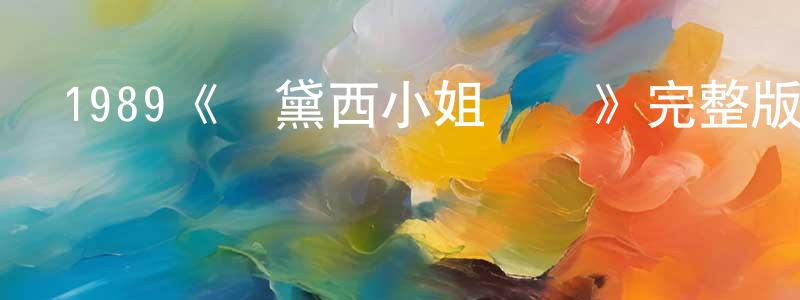 陳璐明發布1989《為黛西小姐開車》完整版電影/在線觀看/百度云-美劇天堂